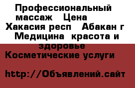 Профессиональный  массаж › Цена ­ 300 - Хакасия респ., Абакан г. Медицина, красота и здоровье » Косметические услуги   